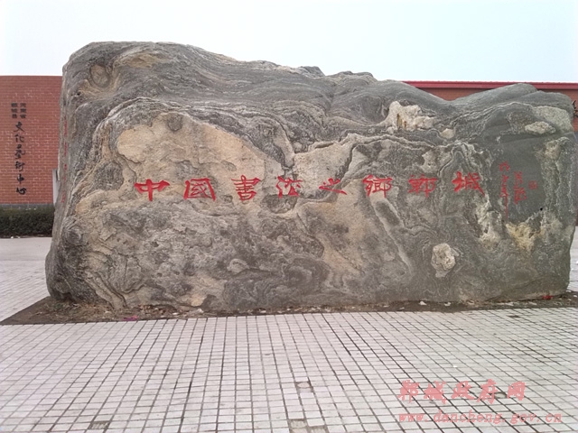 中国书法之乡.jpg